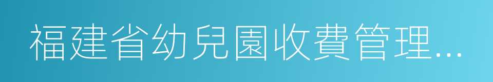 福建省幼兒園收費管理辦法的同義詞