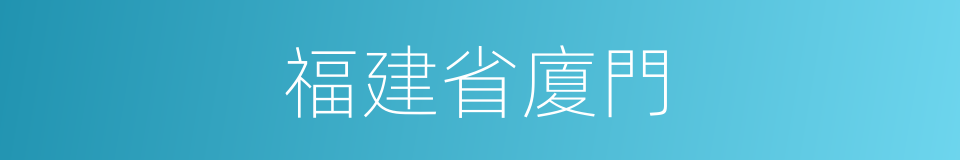 福建省廈門的同義詞