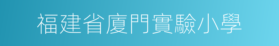 福建省廈門實驗小學的同義詞