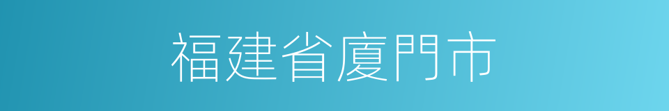 福建省廈門市的同義詞