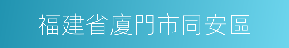 福建省廈門市同安區的同義詞