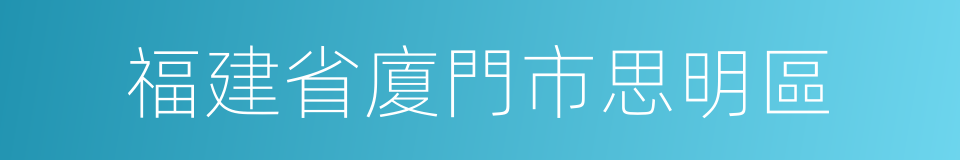 福建省廈門市思明區的同義詞