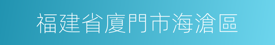 福建省廈門市海滄區的同義詞