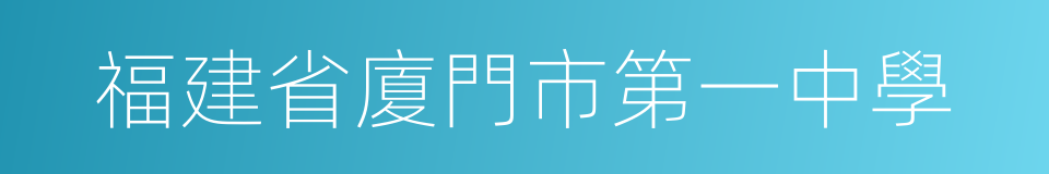 福建省廈門市第一中學的同義詞