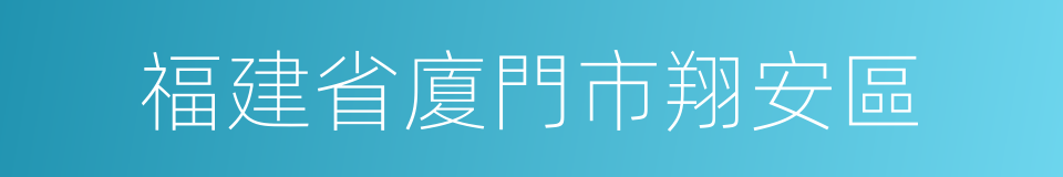 福建省廈門市翔安區的同義詞