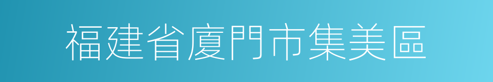 福建省廈門市集美區的同義詞