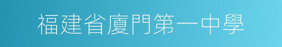 福建省廈門第一中學的同義詞