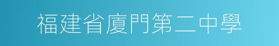 福建省廈門第二中學的同義詞