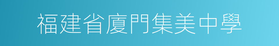福建省廈門集美中學的同義詞