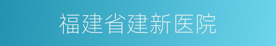 福建省建新医院的同义词