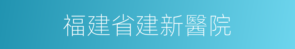 福建省建新醫院的同義詞