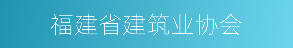 福建省建筑业协会的同义词