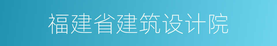 福建省建筑设计院的同义词