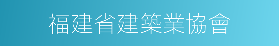 福建省建築業協會的同義詞