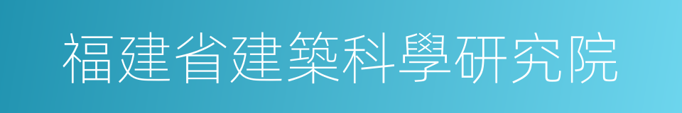 福建省建築科學研究院的同義詞