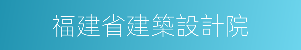 福建省建築設計院的同義詞