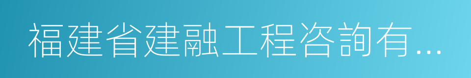 福建省建融工程咨詢有限公司的同義詞