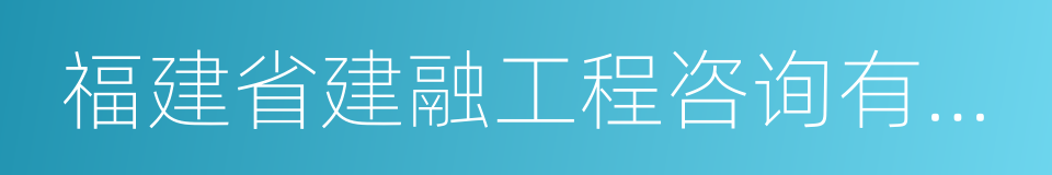 福建省建融工程咨询有限公司的同义词