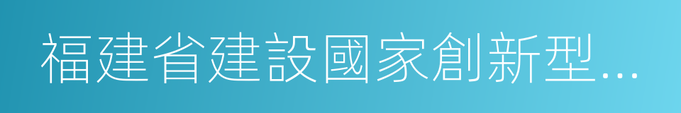 福建省建設國家創新型省份實施方案的同義詞