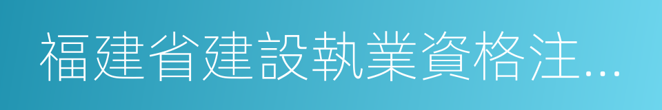 福建省建設執業資格注冊管理中心的同義詞