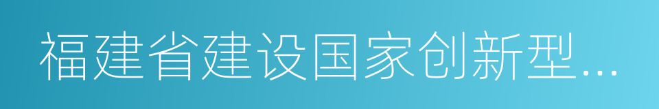 福建省建设国家创新型省份实施方案的同义词