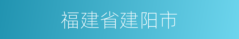 福建省建阳市的同义词
