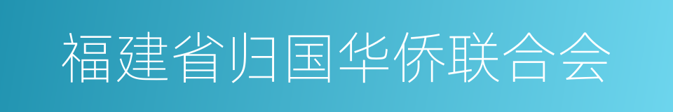 福建省归国华侨联合会的同义词