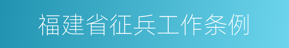 福建省征兵工作条例的同义词