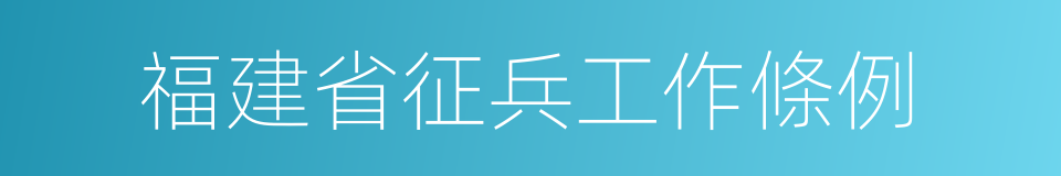 福建省征兵工作條例的同義詞