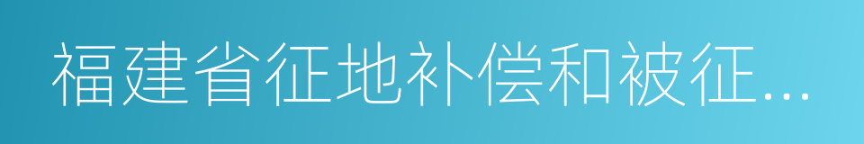 福建省征地补偿和被征地农民社会保障办法的同义词