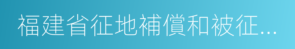 福建省征地補償和被征地農民社會保障辦法的同義詞