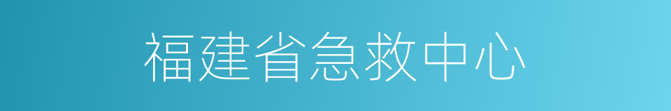 福建省急救中心的同义词