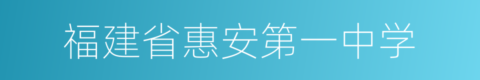 福建省惠安第一中学的同义词