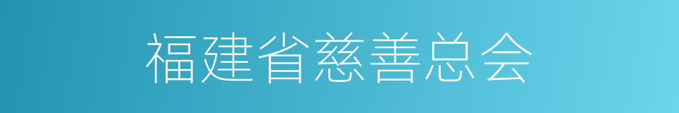 福建省慈善总会的同义词