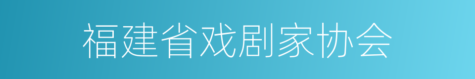 福建省戏剧家协会的同义词