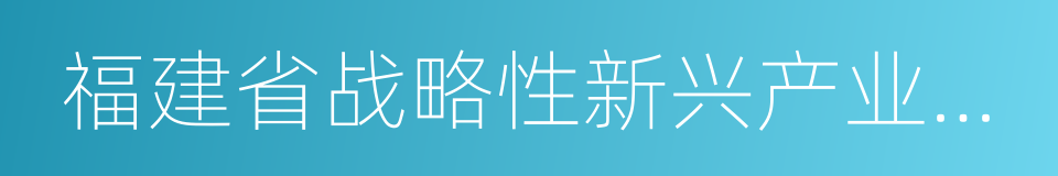 福建省战略性新兴产业骨干企业的同义词