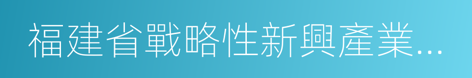 福建省戰略性新興產業骨幹企業的同義詞