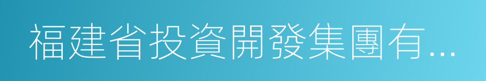 福建省投資開發集團有限責任公司的同義詞