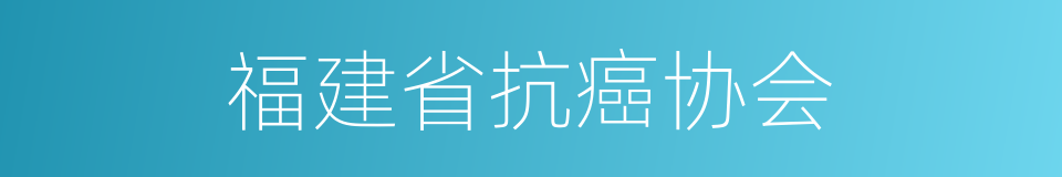 福建省抗癌协会的同义词