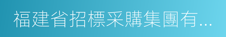 福建省招標采購集團有限公司的同義詞