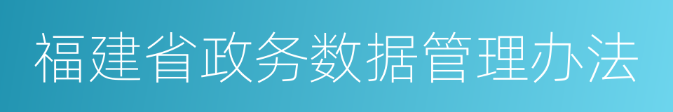 福建省政务数据管理办法的同义词