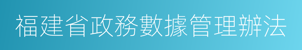 福建省政務數據管理辦法的同義詞