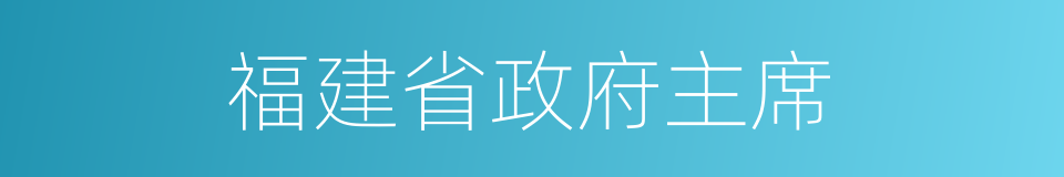 福建省政府主席的同义词