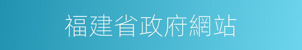 福建省政府網站的同義詞