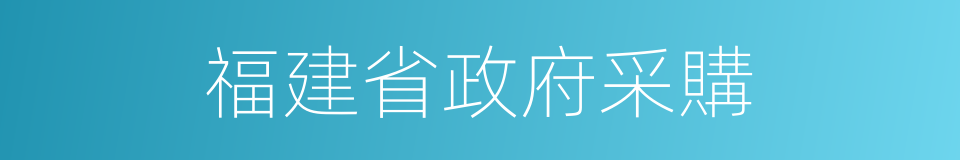 福建省政府采購的同義詞