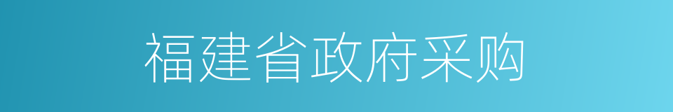 福建省政府采购的同义词