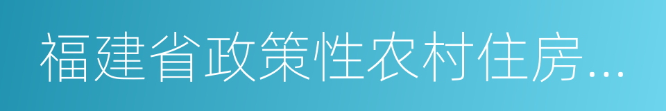 福建省政策性农村住房保险实施方案的同义词