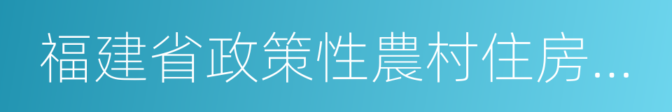 福建省政策性農村住房保險實施方案的同義詞