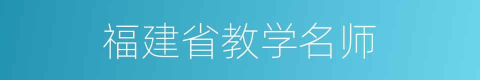 福建省教学名师的同义词