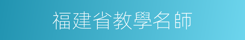 福建省教學名師的同義詞